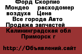 Форд Скорпио2, Мондео1,2 расходомер воздуха › Цена ­ 2 000 - Все города Авто » Продажа запчастей   . Калининградская обл.,Приморск г.